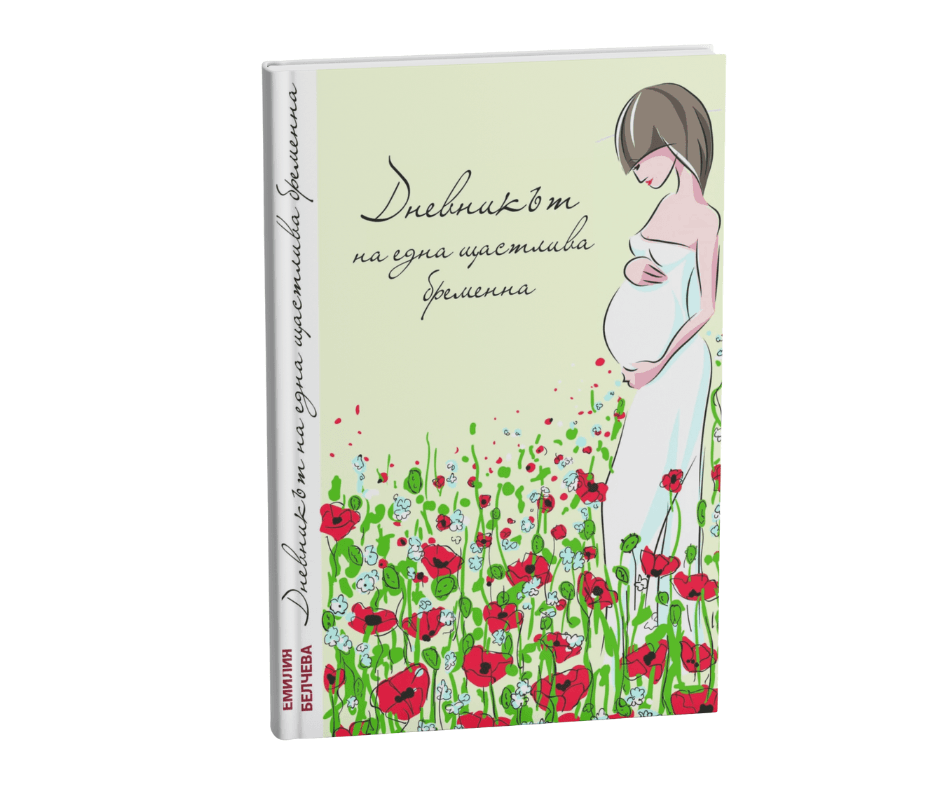 Дневникът на една щастлива бременна